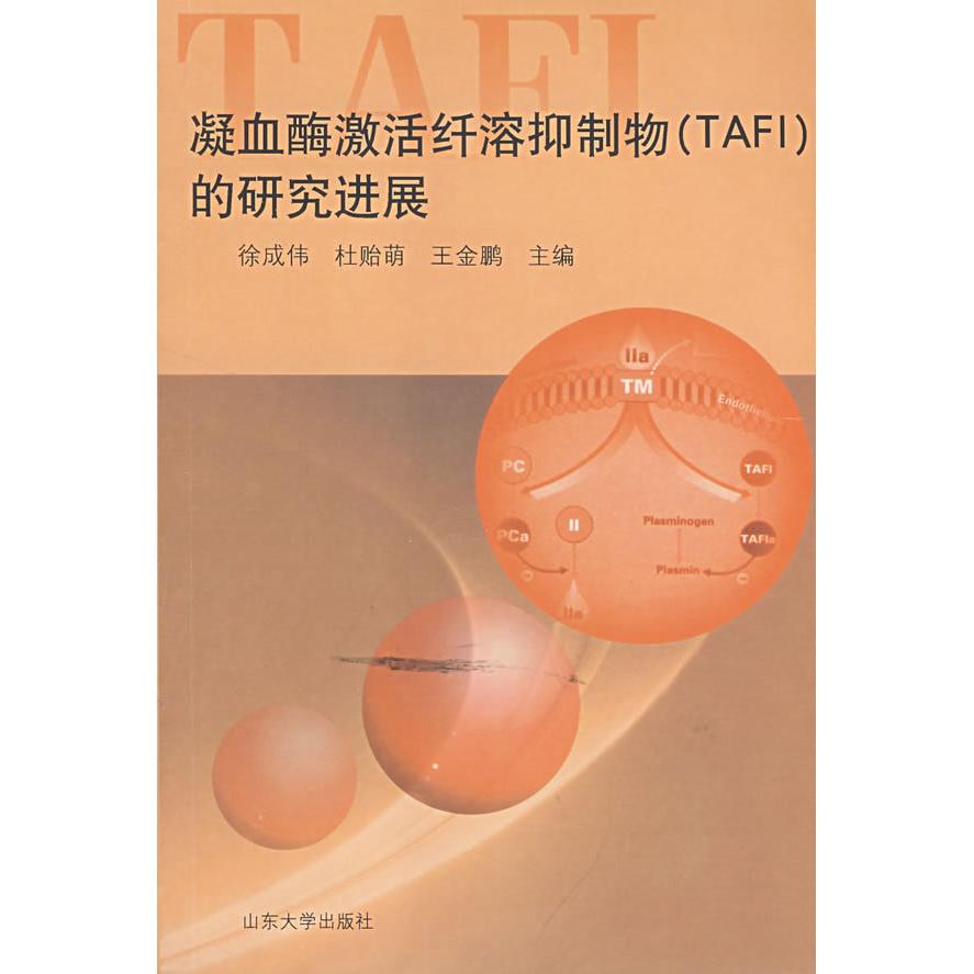 【正版书包邮】凝血酶激活纤溶抑制物的研究进展徐成伟杜贻萌王金鹏山东大学出版社