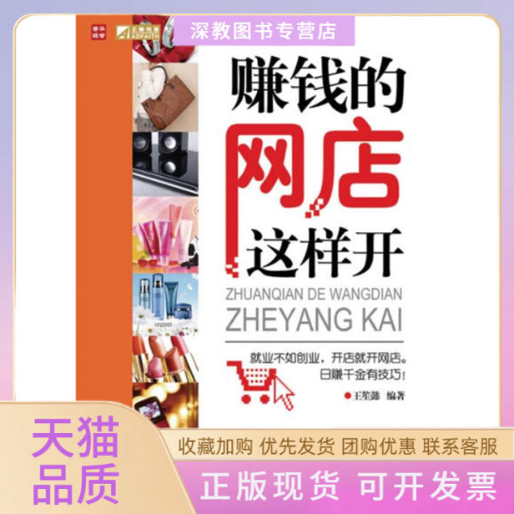 【正版书包邮】赚钱的网店这样开王笙懿人民邮电出版社