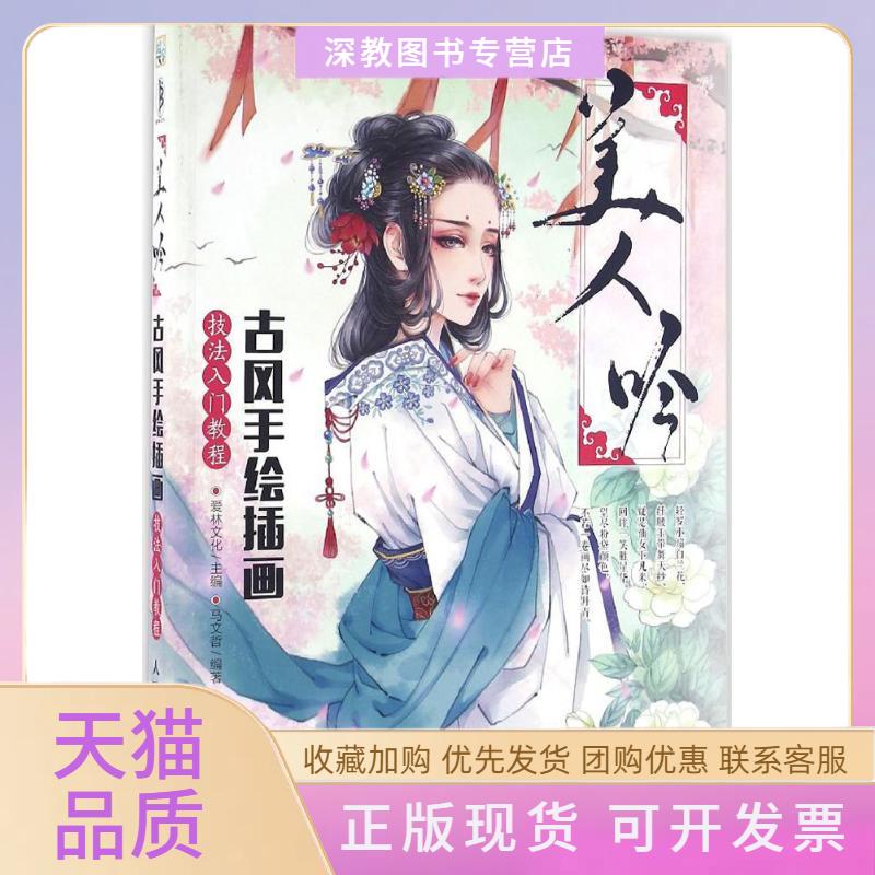 【正版书包邮】美人吟古风手绘插画技法入门教程爱林文化人民邮电出版社