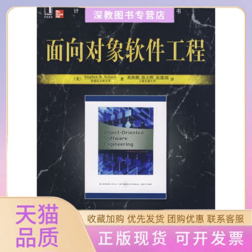 【正版书包邮】面向对象软件工程沙赫查黄林鹏机械工业出版社