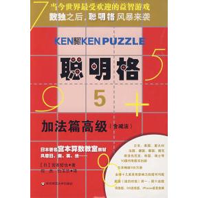 【正版书包邮】聪明格5加法篇高级含减法宫本哲也倪杰白玉兰华东师范大学出版社