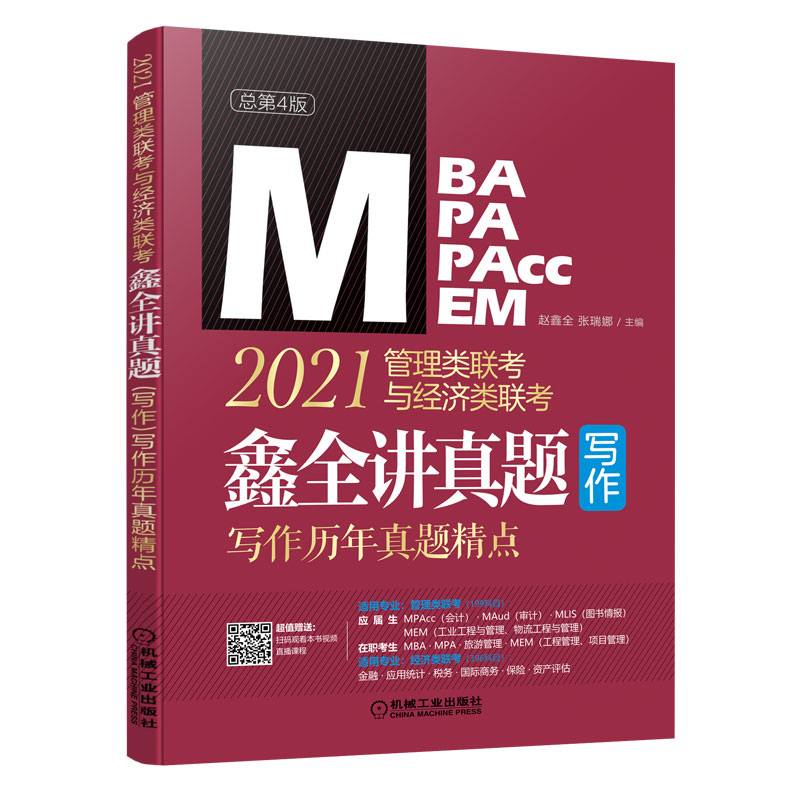【正版书包邮】2021MBAMPAMPAccMEM管理类联考与经济类联考鑫全讲真题写作写作历年真题精点赵鑫全张瑞娜机械工业出版社