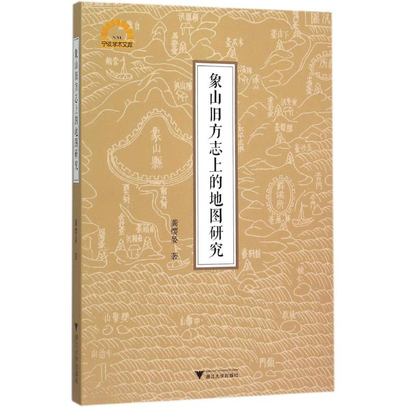 【正版书包邮】象山旧方志上的地图研究龚缨晏浙江大学出版社