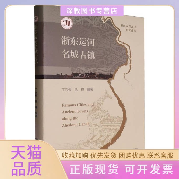 【正版书包邮】浙东运河名城古镇者丁兴根徐瑾|总谭徐明邱志荣浙江大学
