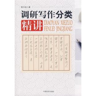 调研写作分类精讲陈方柱中国言实出版 包邮 书 社 正版