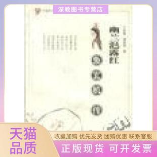 【正版书包邮】幽兰浥露红鱼玄机传中国历代才女传记丛书王雪枝刘冬玲花山文艺出版社