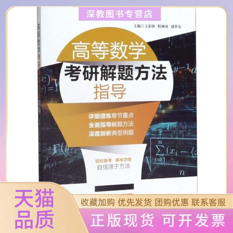 【正版书包邮】高等数学考研解题方法指导者王彩侠程林凤逄世友|责陈佳蔚同济大学出版社