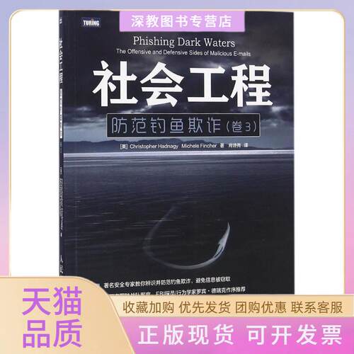 【正版书包邮】社会工程海德纳吉肖诗尧人民邮电出版社