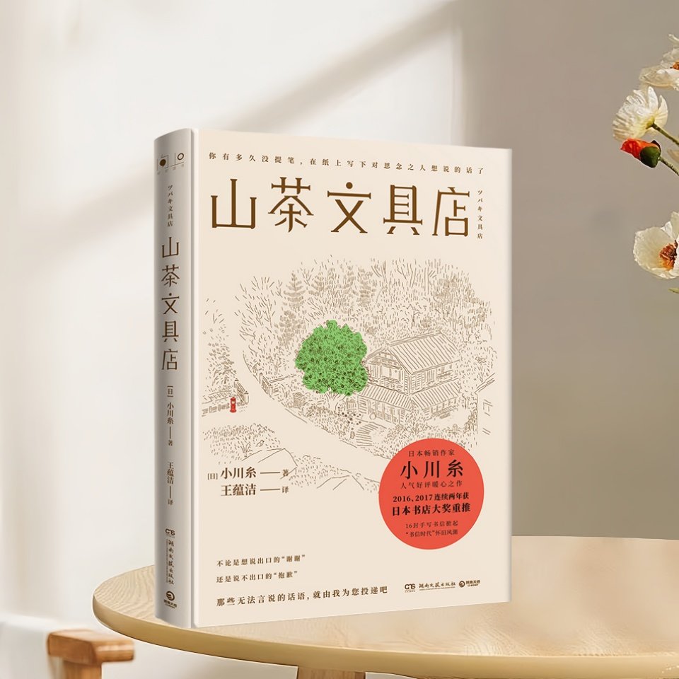 正版新书速发 山茶文具店 小川糸著 王蕴洁译 与思念之人见字如面执笔写下说不出的话 文学书籍 暖心之作 湖南文艺出版社