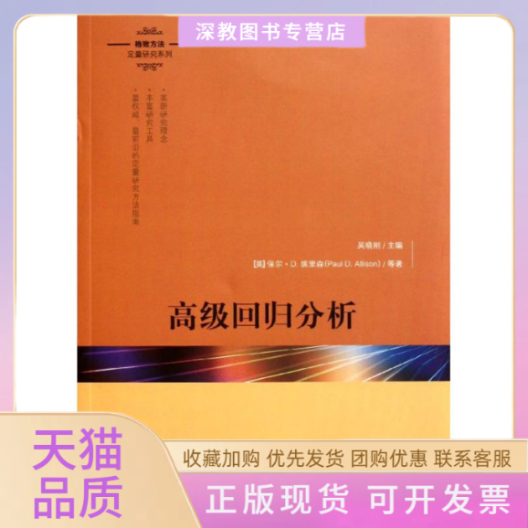 【正版书包邮】高级回归分析保罗D埃里森李丁格致出版社