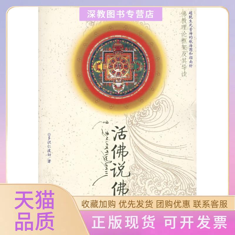 【正版书包邮】活说多识仁波切甘肃民族出版社