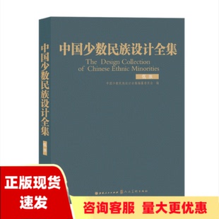 费 社 中国少数民族设计全集佤族中国少数民族设计全集纂委员会山西人民出版 书 免邮 正版 社人民美术出版