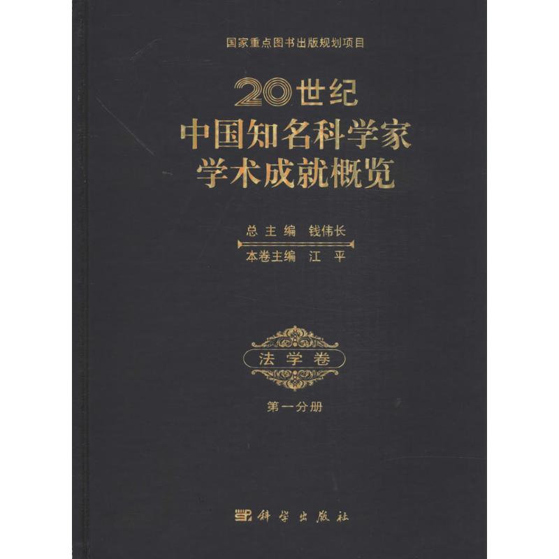 【正版新书】20世纪中国知名科学家学术成就概览法学卷钱伟长江平科学出版社