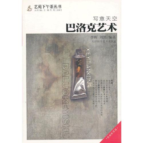 【正版书包邮】写意天空巴洛克艺术刘博李晖天津科学技术出版社