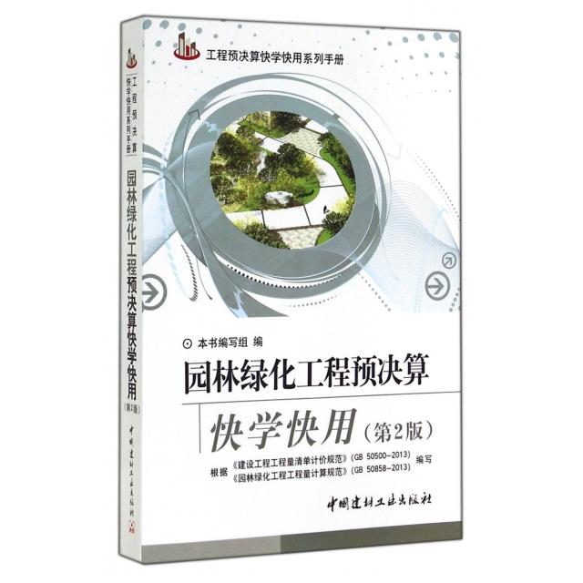 【正版书包邮】园林绿化工程预决算快学快用第2版工程预决算快学快用系列手册园林绿化工程预决算快学快用写组中国建材工业