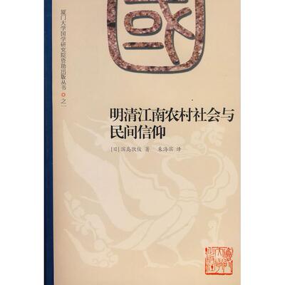 【正版书包邮】明清江南农村社会与民间信仰滨岛敦俊朱海滨厦门大学出版社
