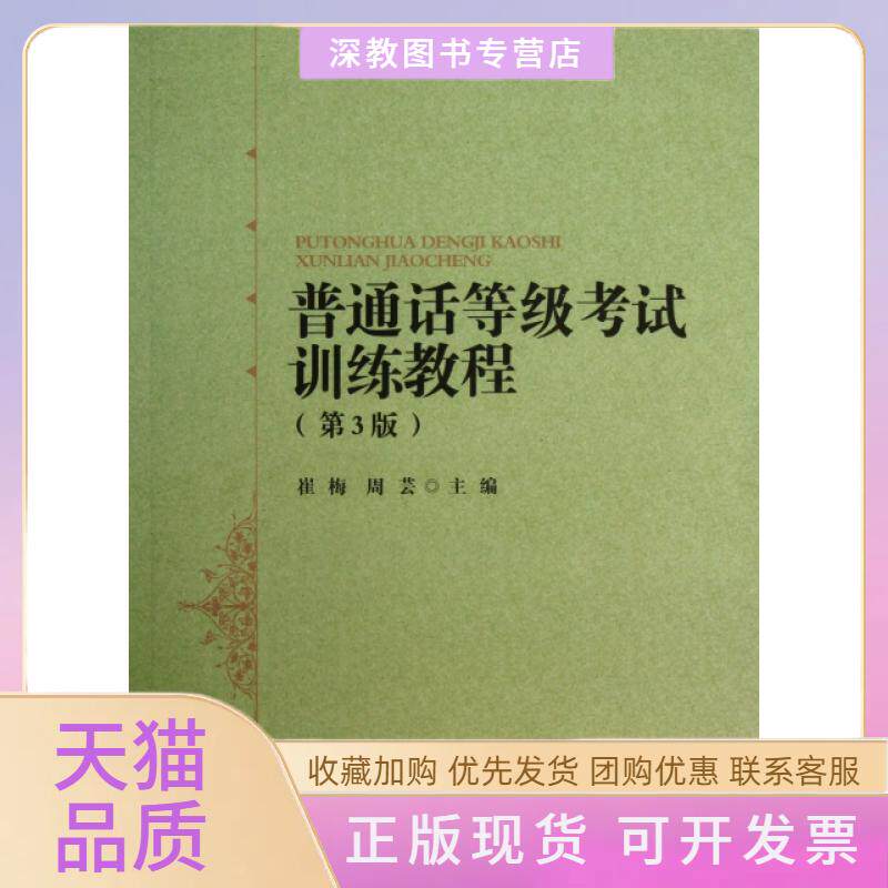 【正版书包邮】普通话等级训练教程第3版崔梅周芸北京师范大学出版社