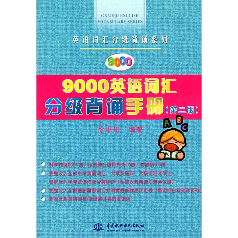 【正版书包邮】9000英语词汇分级背诵手册徐中川水利水电出版社