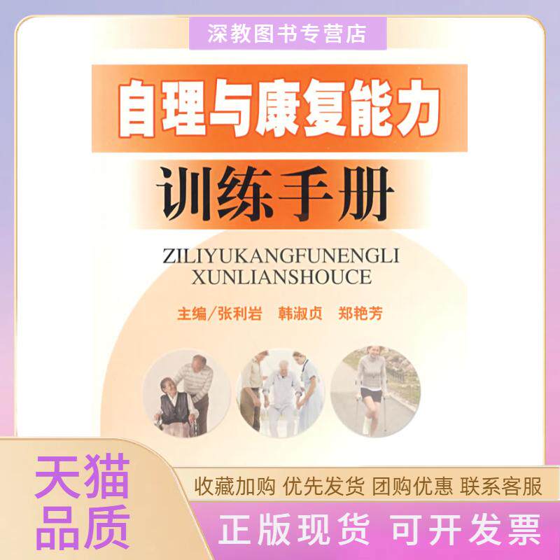 【正版书包邮】自理与康复能力训练手册张利岩韩淑贞郑艳芳人民军医出版社