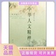 中华人文精神增订本张岂之陕西人民出版 包邮 书 社 正版