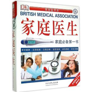 【正版书包邮】DK家庭医生近期新版英国DK公司中国大百科全书出版社