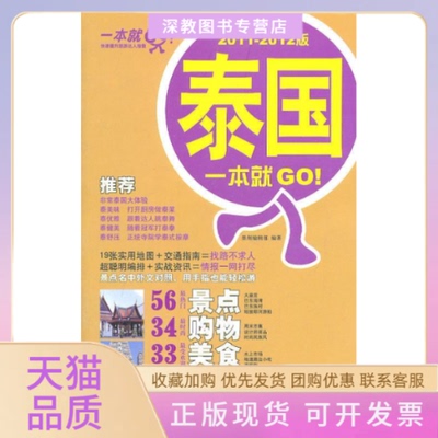 【正版书包邮】泰国一本就GO!20112012版本社人民邮电出版社