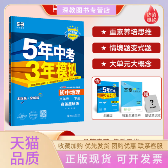 【正版书包邮】2025版53初中同步八年级下册地理商务星球版曲一线四川大学