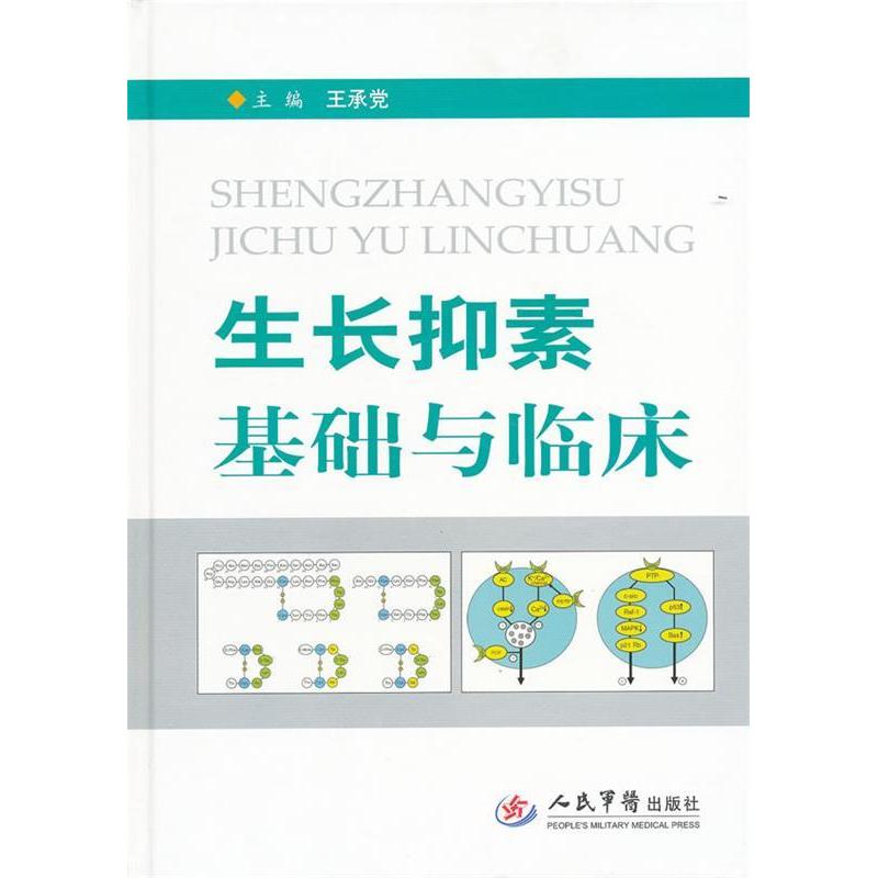 【正版书包邮】生长抑素基础与临床王承人民军医出版社