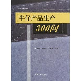 包邮 书 牛仔产品生产300问牛仔产品系列丛书林丽霞刘干民杨斌东华大学 正版