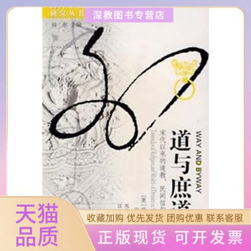 【正版书包邮】道与庶道宋代以来的道教民间信仰和神灵模式韩明士皮庆生江苏人民出版社