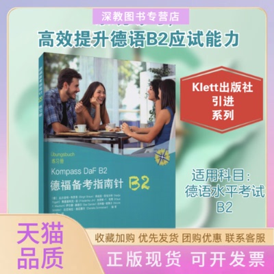【正版书包邮】德福备考指南针B2学生用书比尔吉特布劳恩纳迪亚菲戈尔特弗里德利克因克同济出版社