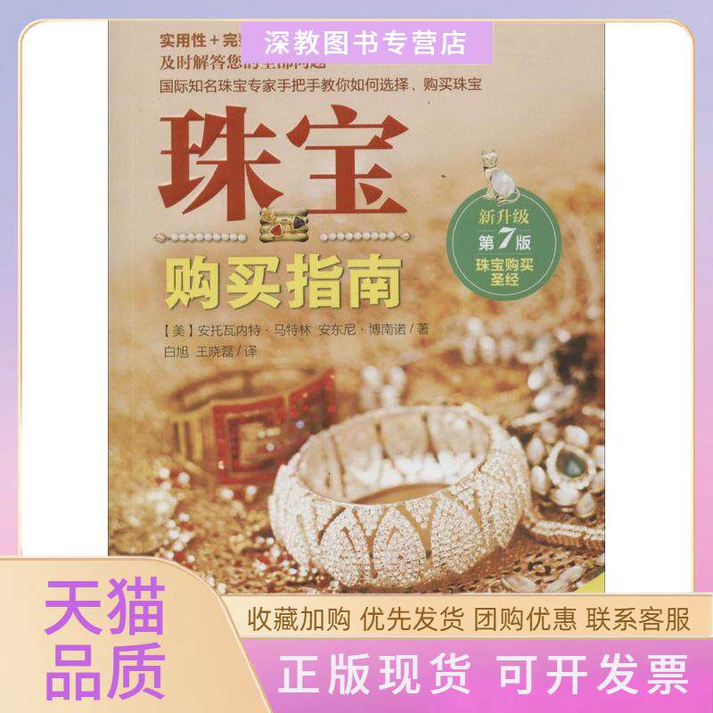 【正版书包邮】珠宝购买指南第7版安托瓦内特马特安尼博南诺白晓王晓磊文化发展出版社
