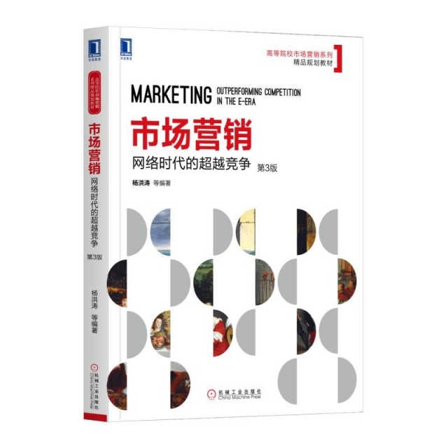 【正版书包邮】市场营销网络时代的竞争第3版高等院校市场营销系列精品规划教材洪机械工业