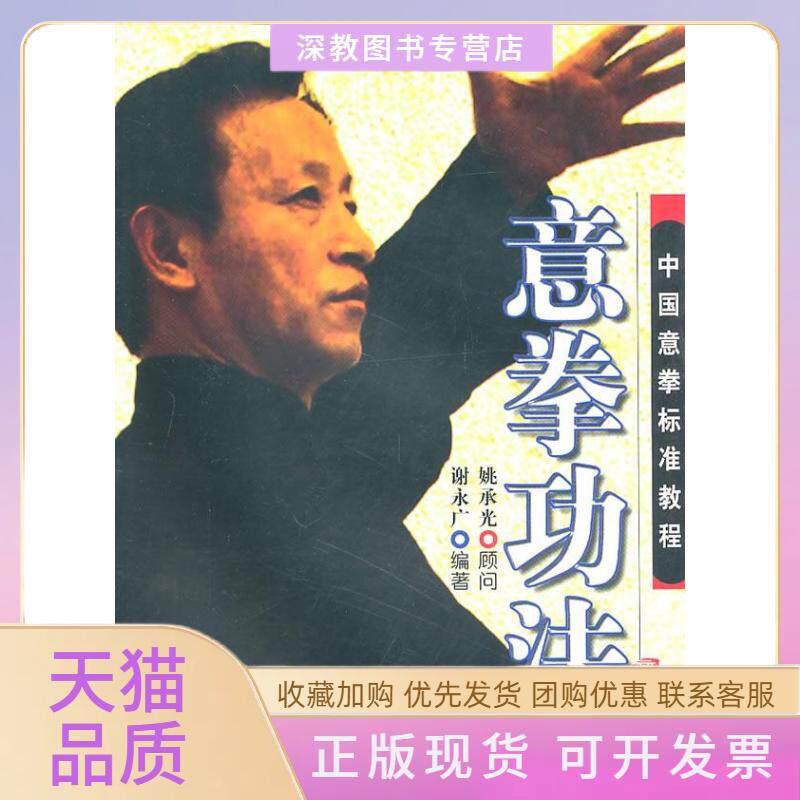 【正版书包邮】意拳功法中国意拳标准教程谢永广姚承光北京体育大学出版社