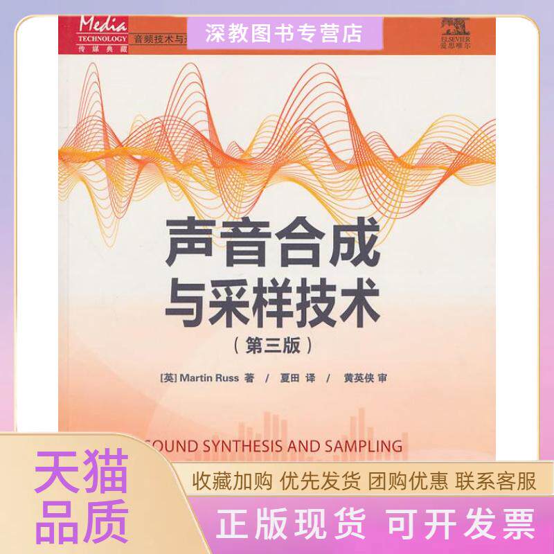 【正版书包邮】声音合成与采样技术第三版MartinRuss黄英侠人民邮电出版社