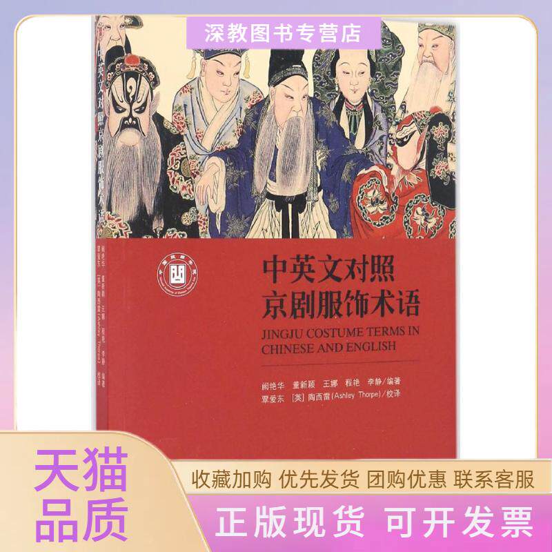 【正版书包邮】中英文对照京剧服饰术语阙艳华学苑出版社
