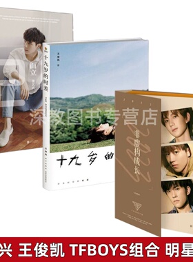 【明星写真集3册合集】而立24张艺兴写真集+非虚构成长TFBOYS写真集+十九岁的时差写真集 王俊凯 TFBOYS组合 记录成长点滴文学书籍