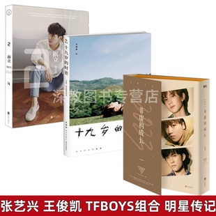 【明星写真集3册合集】而立24张艺兴写真集+非虚构成长TFBOYS写真集+十九岁的时差写真集 王俊凯 TFBOYS组合 记录成长点滴文学书籍