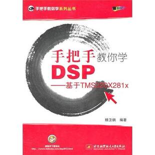 手把手教你学DSP基于TMS320X281x顾卫钢北京航空航天大学出版 包邮 书 社 正版