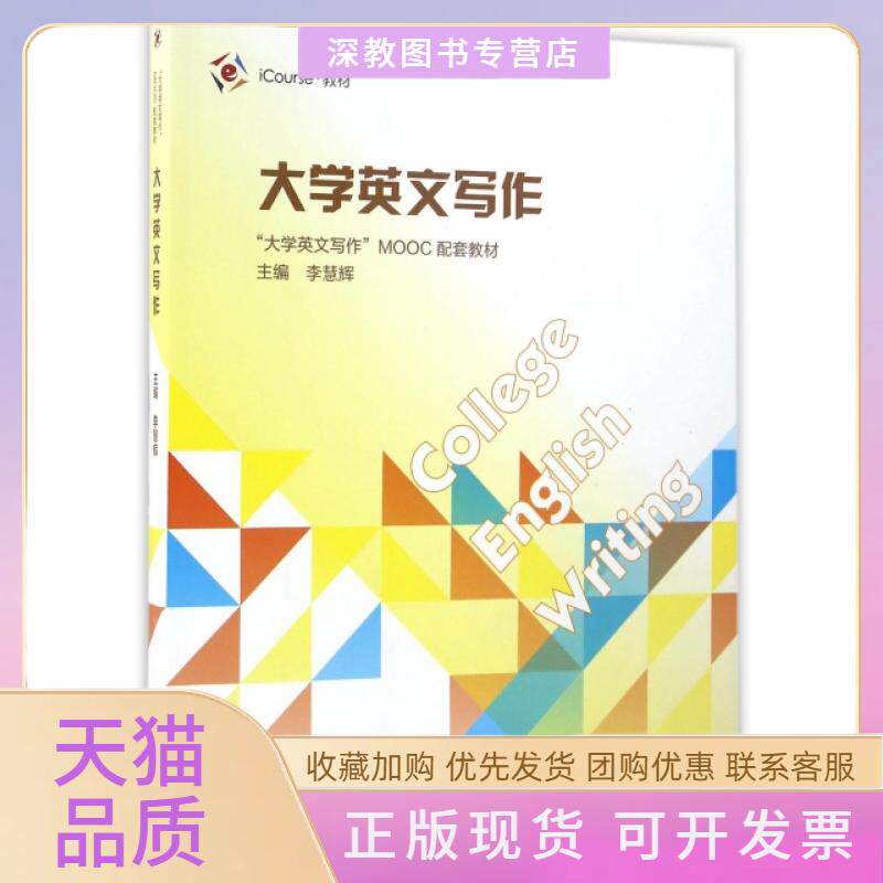 【正版书包邮】大学英文写作大学英文写作MOOC配套教材iCourse教材李慧辉高等教育出版社