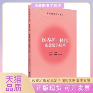 【正版书包邮】医养护一体化家政服务技术王大成北京大学医学出版社