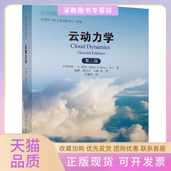 【正版书包邮】云动力学第2版JrRobertAHouze气象出版社