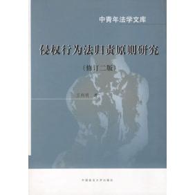 【正版书包邮】侵权行为法归责原则研究修订二版王利明中国政法大学出版社