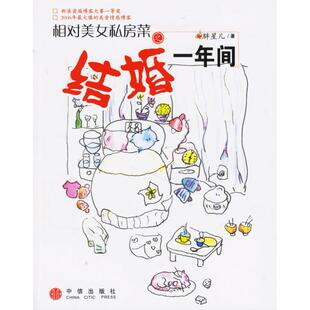 相对美女私房菜之结婚一年间胖星儿中信出版 包邮 书 社 正版