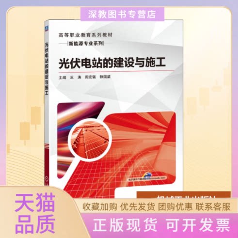 【正版书包邮】光伏电站的建设与施工周宏强王涛静国梁机械工业出版社