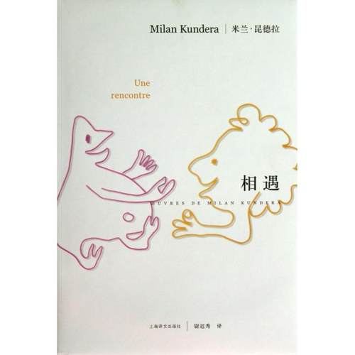 【正版书包邮】相遇精米兰昆德拉|者尉迟秀上海译文