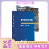 数字电路与逻辑设计方怡冰郑新旺西安电子科技大学出版 包邮 书 社 正版