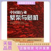 正版 书 包邮 中国银行业繁荣与危机李国平厦门大学出版 社