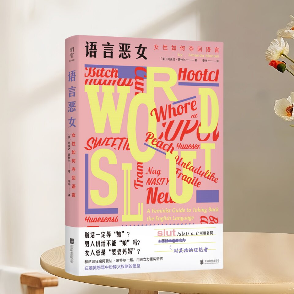正版新书速发 语言恶女 女性如何夺回语言 阿曼达蒙特尔著李辛译 从零开始的女性主义 上野千鹤子 从语言中重获力量