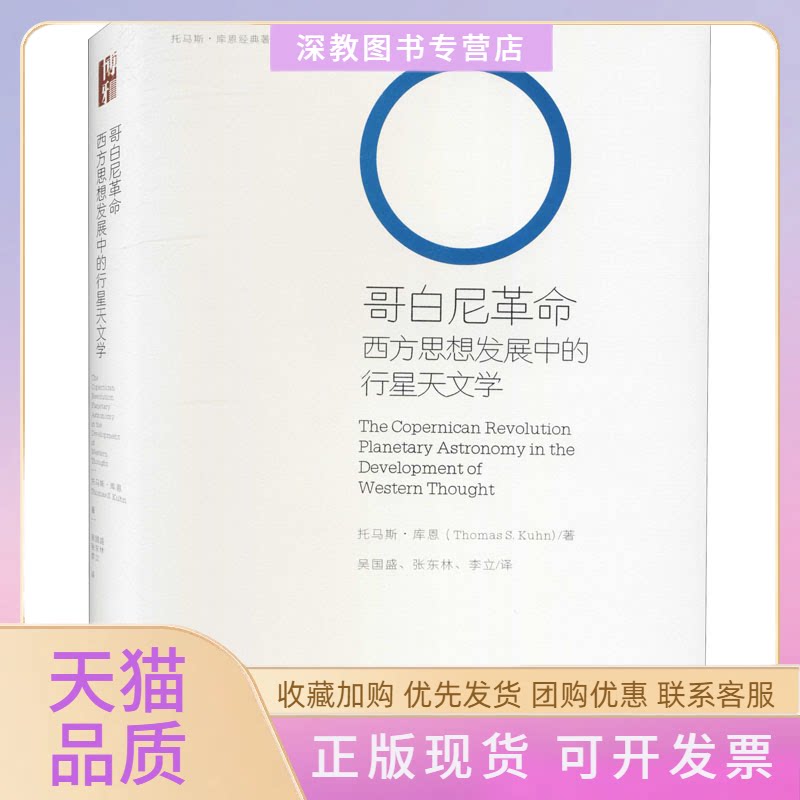 【正版书包邮】哥白尼西方思想发展中的行星天文学托马斯库恩吴国胜张东林李立北京大学出版社
